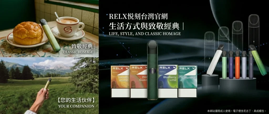 Relx 悅刻六代煙彈與Relx主機相容型號介紹 Relx 悅刻六代煙彈與Relx主機相容型號介紹